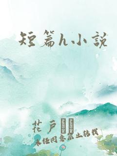 短篇h小说