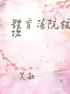 体育荡院校大猛攻