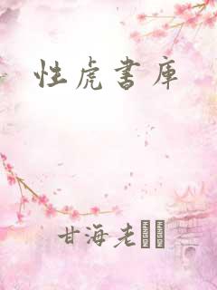 性虎书库