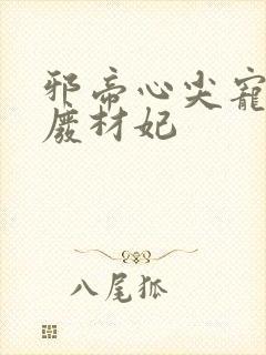 邪帝心尖宠鬼医废材妃