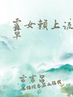 霉女赖上流氓校草