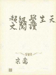 超级学生天道全文阅读
