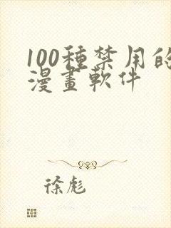 100种禁用的漫画软件