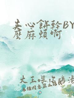 夹心饼干BY这么麻烦啊