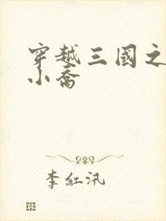 穿越三国之绝色小乔