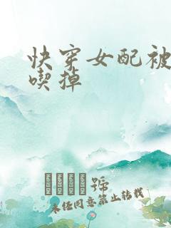 快穿女配被男主吃掉