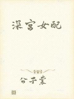深宫女配