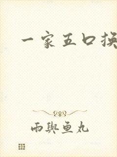 一家五口换着日