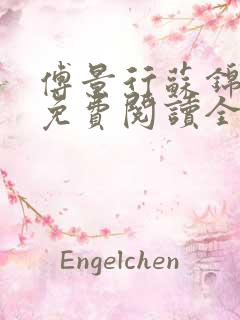 傅景行苏锦小说免费阅读全本