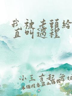 我被老头给添的直叫过程