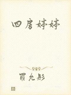 四房婷婷