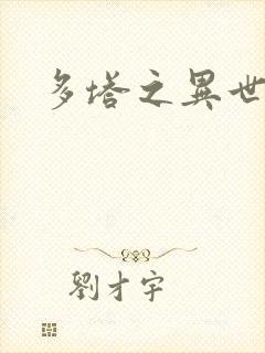 多塔之异世风云