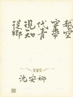 从现代穿越成下乡知青带空间