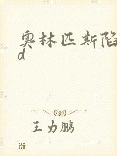 奥林匹斯陷落bd