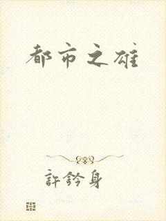 都市之雄