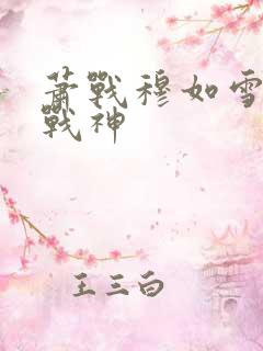 萧战穆如雪护国战神