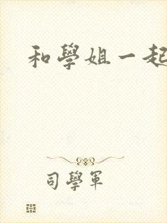 和学姐一起游泳