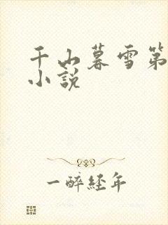 千山暮雪第二部小说