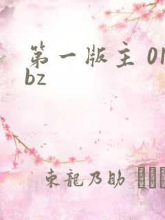 第一版主 01bz
