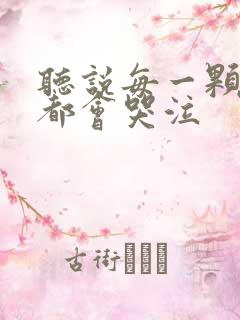 听说每一颗星球都会哭泣