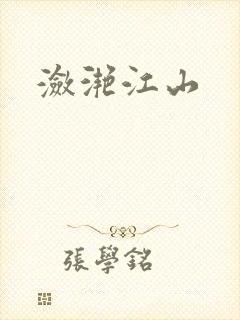 潋滟江山