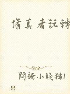 修真者玩转网游