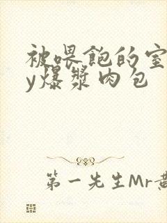 被喂饱的室友by爆浆肉包