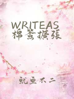 WRITEAS棉签扩张