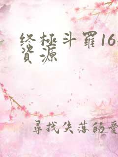 终极斗罗16册资源