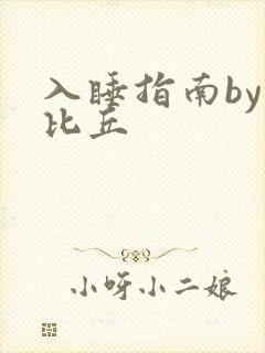 入睡指南by卡比丘