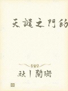 天谴之门的精英