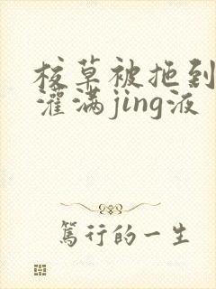 校草被拖到公厕灌满jing液