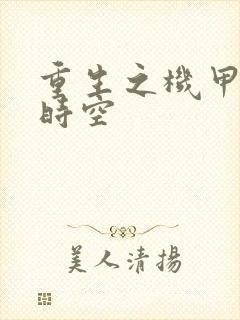 重生之机甲触手时空