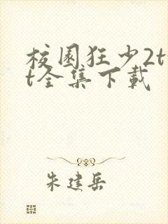 校园狂少2txt全集下载