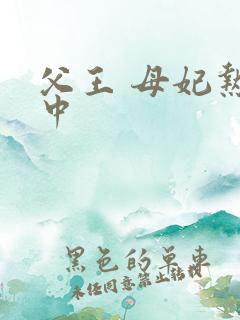 父王 母妃热恋中