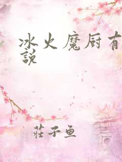 冰火魔厨有声小说