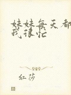 妹妹每天都觉得我很忙