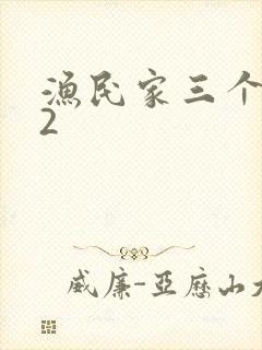 渔民家三个姑娘2