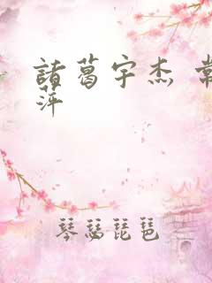 诸葛宇杰 常艳萍