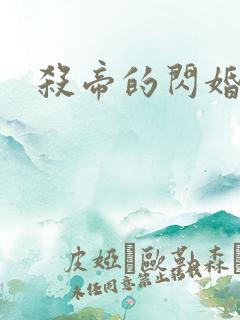 杀帝的闪婚爱人