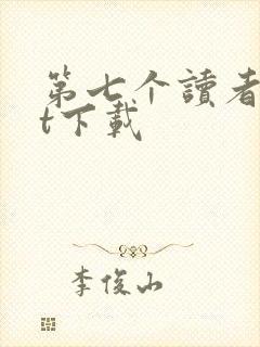 第七个读者txt下载