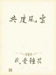 共度风云