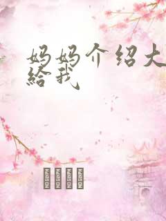 妈妈介绍大肚婆给我