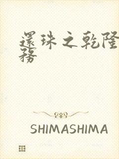 还珠之乾隆的任务