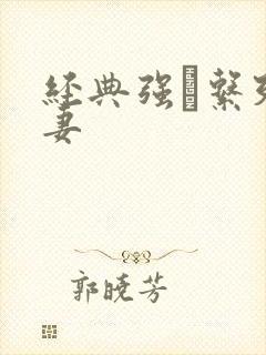 经典强奷系列人妻