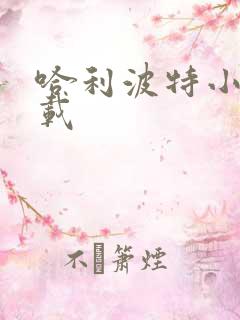 哈利波特小说下载