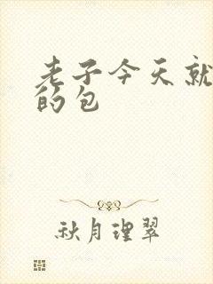 老子今天就开你的包