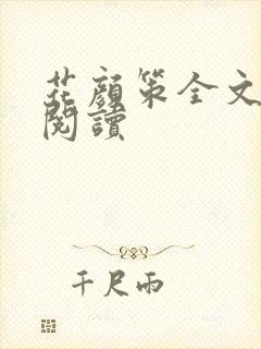 花颜策全文免费阅读