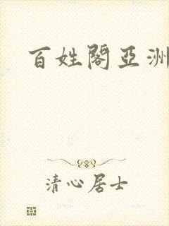 百姓阁亚洲贴图