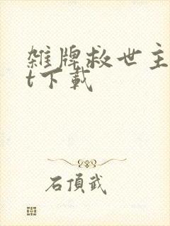 杂牌救世主txt下载